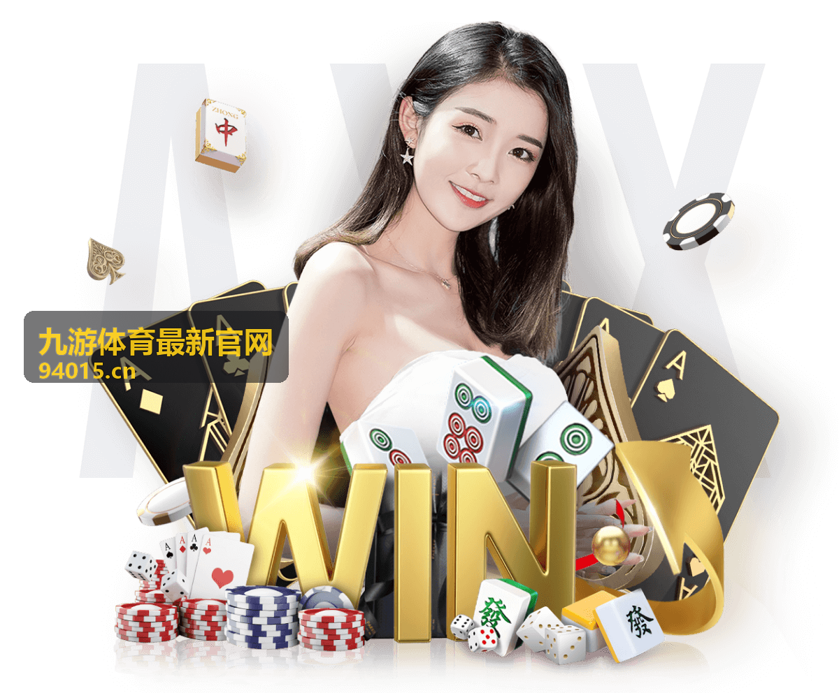 九游体育最新官网 玩法指南说明内容