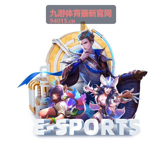 九游体育最新官网专题与阶段榜单配图