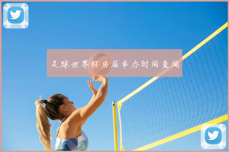 足球世界杯历届举办时间查询