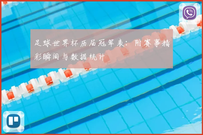 足球世界杯历届冠军表：附赛事精彩瞬间与数据统计