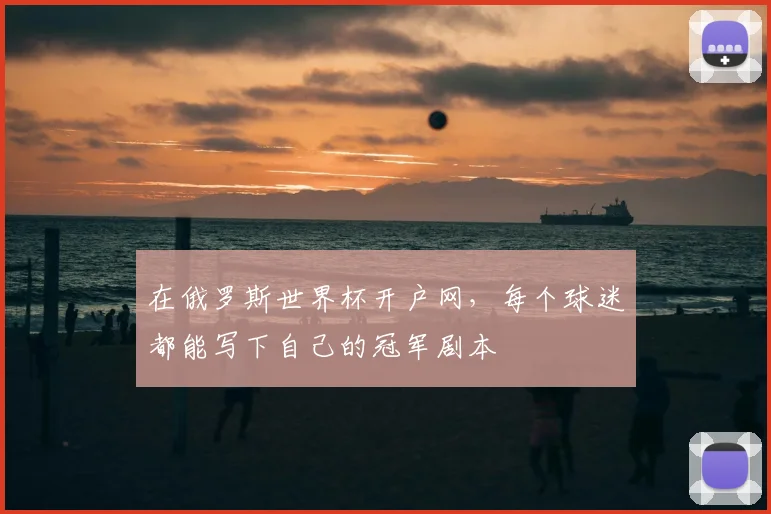 在俄罗斯世界杯开户网，每个球迷都能写下自己的冠军剧本