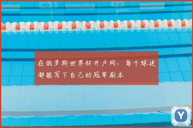 在俄罗斯世界杯开户网，每个球迷都能写下自己的冠军剧本