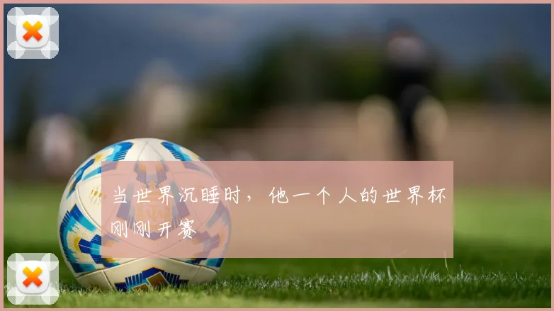当世界沉睡时,他一个人的世界杯刚刚开赛