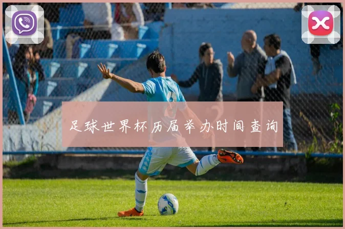 足球世界杯历届举办时间查询