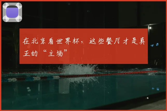 在北京看世界杯，这些餐厅才是真正的“主场”