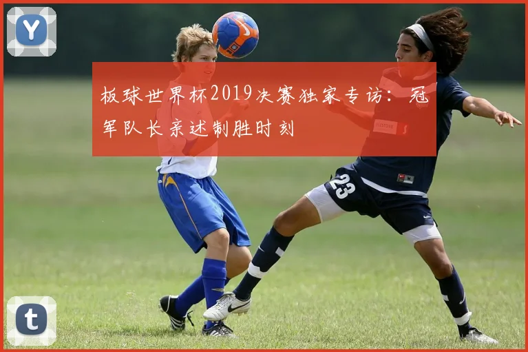 板球世界杯2019决赛独家专访：冠军队长亲述制胜时刻