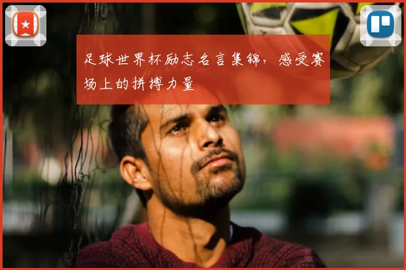 足球世界杯励志名言集锦，感受赛场上的拼搏力量